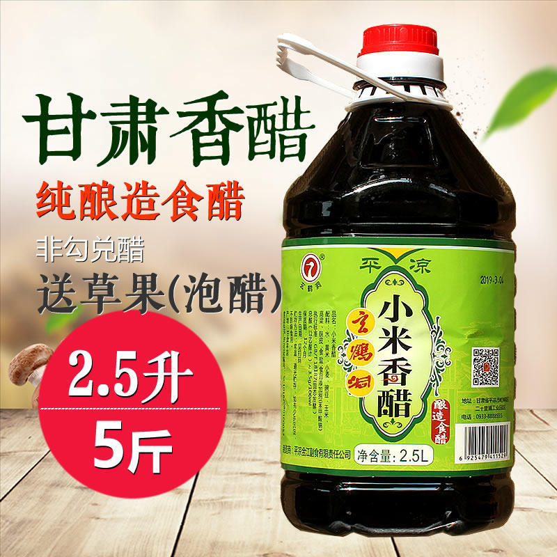甘肃平凉小米香醋纯粮酿造商用家用饺子凉皮醋2.5L送泡醋香料草果