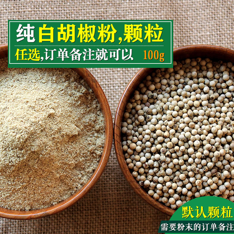 纯白胡椒粉颗粒任选 去腥调料肉类汤类鱼类调料香料 100克装