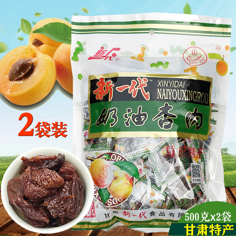 甘肃特产甘草杏肉无核 500克*2袋装 新一代奶油杏肉 80后怀旧零食