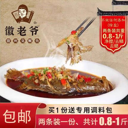 【2条装】徽老爷黄山臭鳜鱼臭桂鱼安徽特产共0.8-1斤半成品送料包