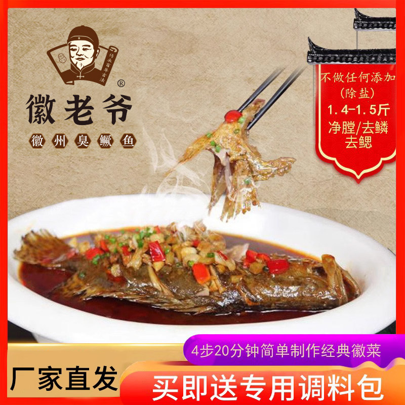 【3条】徽老爷黄山臭鳜鱼 臭桂鱼臭鲑鱼安徽特产1.4-1.5斤半成品