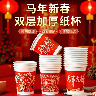 2026新款马年纸杯一次性家用加厚防烫整箱商用批发春节喜庆水杯