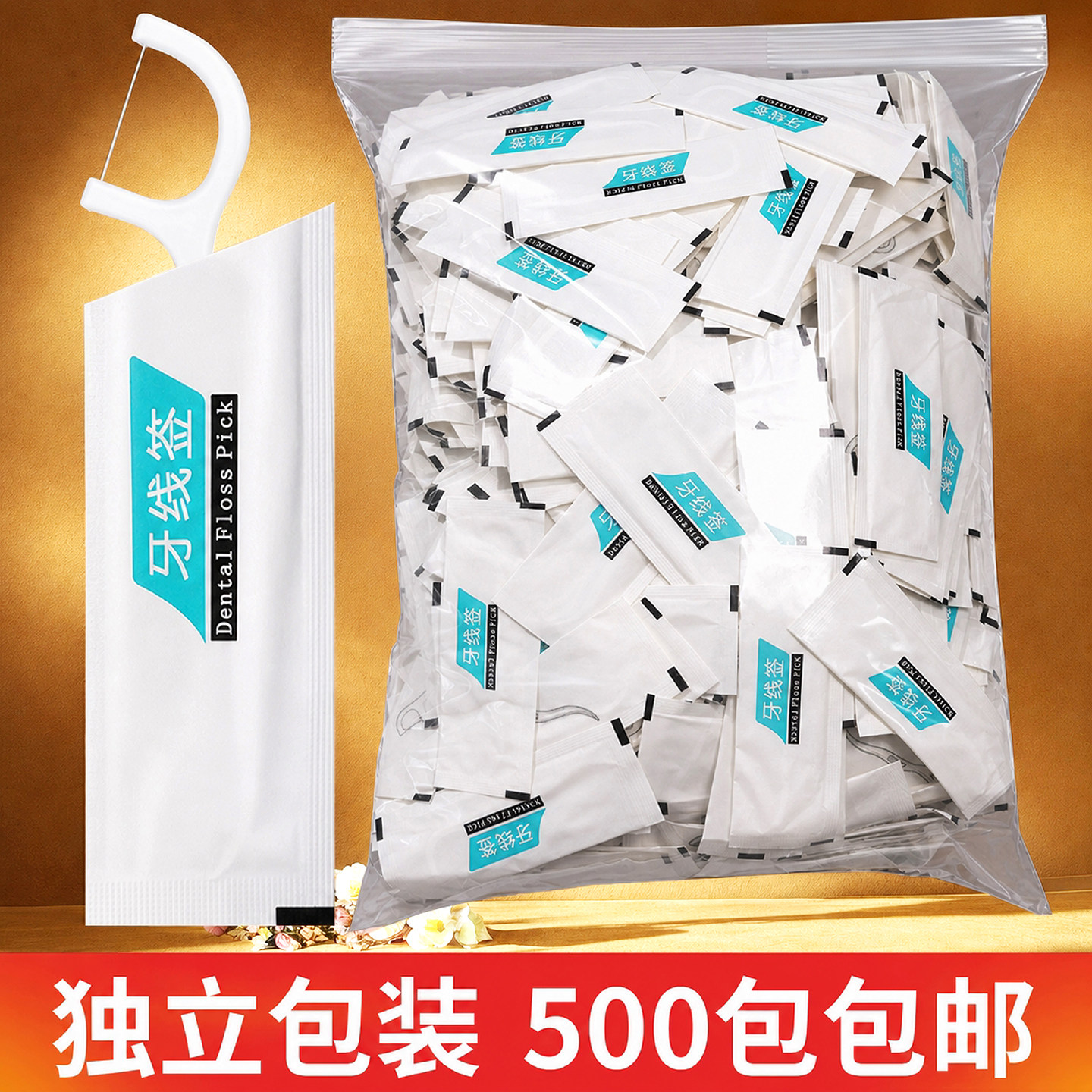 牙线独立包装500包支持定制logo图片