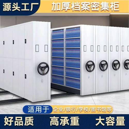钢制密集架手摇式可移动资料架收纳储物移动档案文件柜智能密集柜