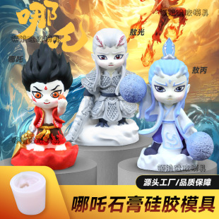 哪吒石膏娃娃模具硅胶易脱模哪吒2魔童闹海敖丙扩香石桌面摆件