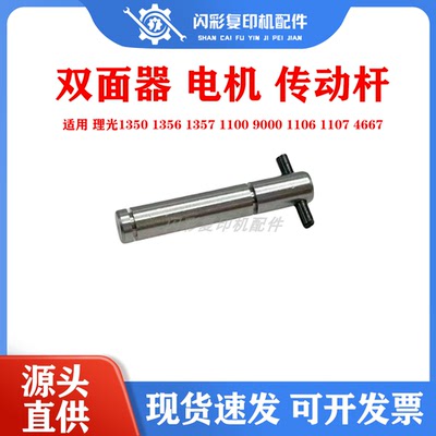 理光1350 1356 1357 1100 9000 1106 1107双面器 电机 传动杆4667