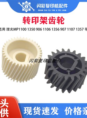 理光MP1100 1350 906 1106 1356 907 1107 1357原装转印架齿轮
