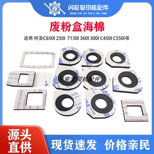 柯美C650i 250i  7130i 360I 300i C450i C550i 废粉盒海棉密封垫
