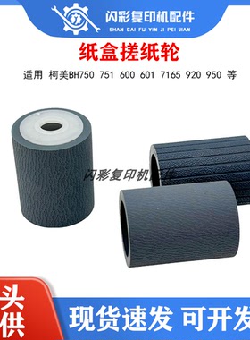 柯美 美能达 BH750 751 600 601 7165 920 950 纸盒搓纸轮 皮