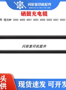 理光MP 3500 4000 4001 4002 4500 5000 5001 5002硒鼓充电辊棒棍