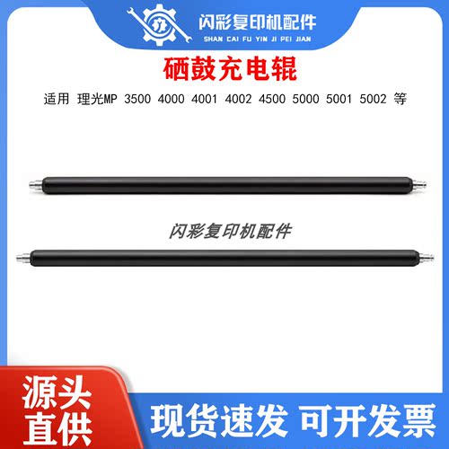 理光MP 3500 4000 4001 4002 4500 5000 5001 5002硒鼓充电辊棒棍