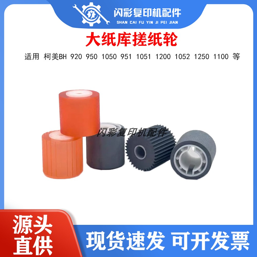 柯美BH 920 950 1050 951 1051 1200 1052 1250 1100大纸库搓纸轮