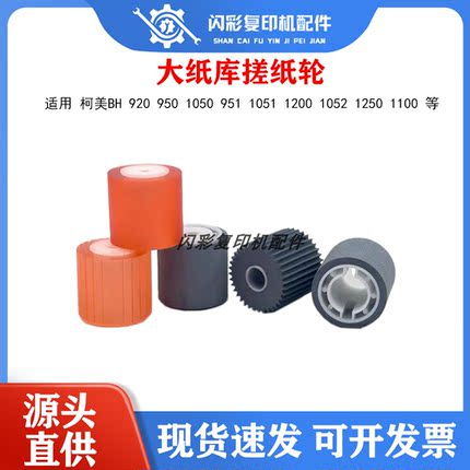 柯美BH 920 950 1050 951 1051 1200 1052 1250 1100大纸库搓纸轮