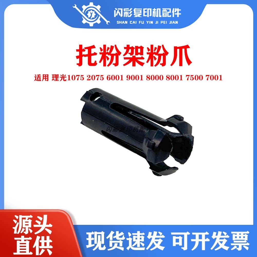 理光1075 2075 6001 9001 8000 8001 7500 7001托粉架粉爪 下粉爪