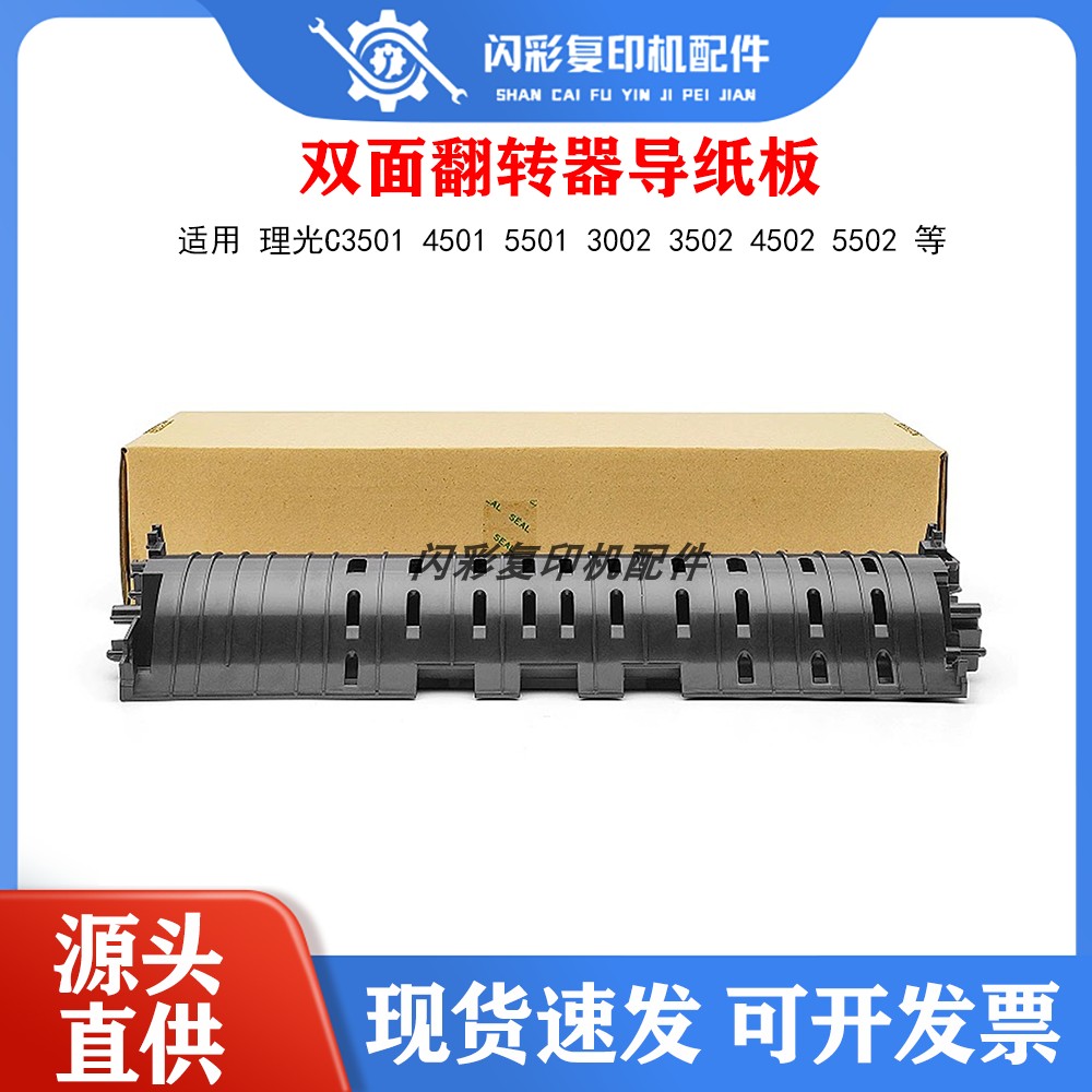理光C3501 4501 5501内导板3002 3502 4502 5502双面翻转器导纸板