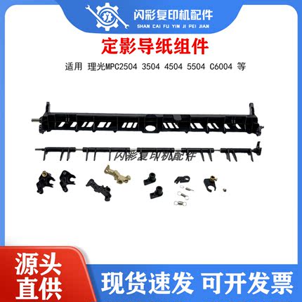 适用理光MPC2504 3504 4504 5504 C6004定影导纸组件板杆支架卡扣