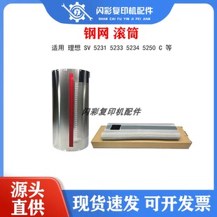 适用于 理想 SV 5231 5233 5234 5250 C 钢网 滚筒铁网 SV 速印机