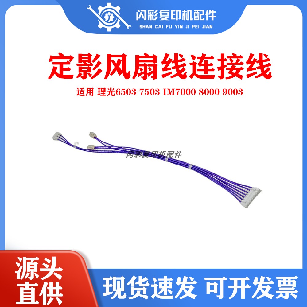 适用理光6503 7503 IM7000 8000 9003定影器盖子定影风扇线连接线