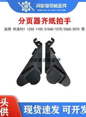 柯美951 1250 1100 C1060/1070/2060/3070分页器FS532齐纸小拍手