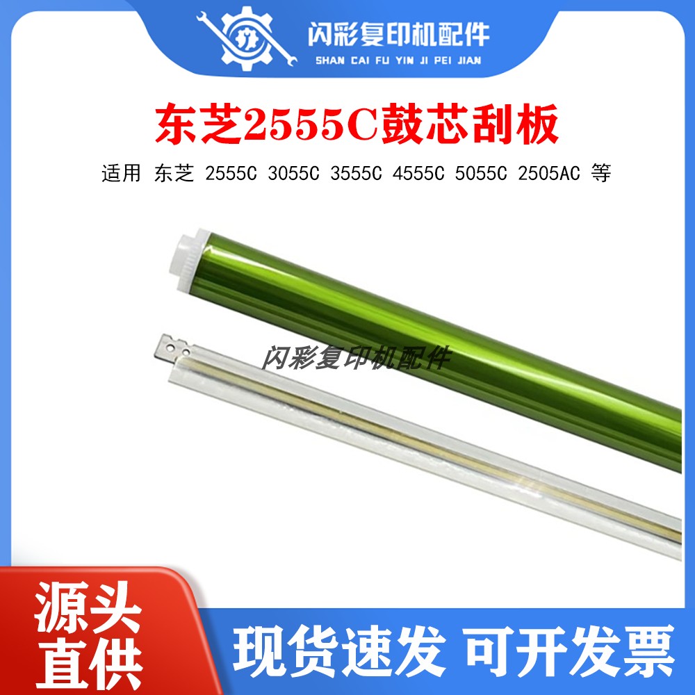 适用 东芝 2555C 3055C 3555C 4555C 5055C 2505AC长寿命鼓芯刮板