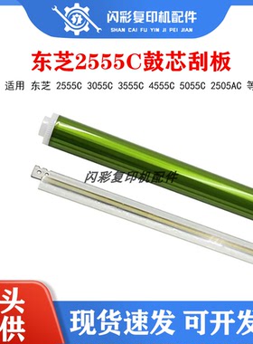 适用 东芝 2555C 3055C 3555C 4555C 5055C 2505AC长寿命鼓芯刮板