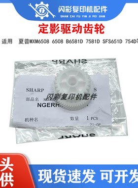 原装 夏普MXM6508 6508 B6581D 7581D SFS651D 754D定影驱动齿轮
