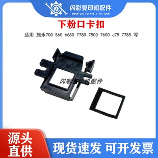 7780 C75下粉口卡扣 5580 C770 施乐6500 C700 7000 6680 C560