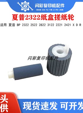 原装 夏普 BP 2322 2522 2822 3122 2221 2421 X D R 纸盒搓纸轮