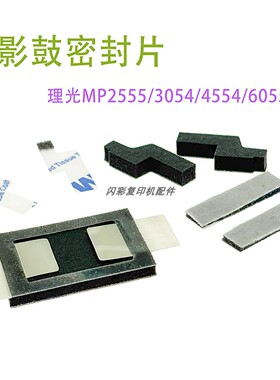 理光MP3054 3354 3554 2554 4054 5054 6054显影磁棍海绵 密封片