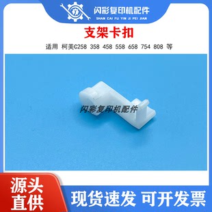 358 558 柯美C258 458 808输稿器搓纸组件固定支架卡扣 658 754