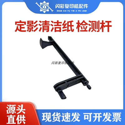 夏普9008 850 950 904 1100 1205 12008定影清洁纸 检测杆 传感器