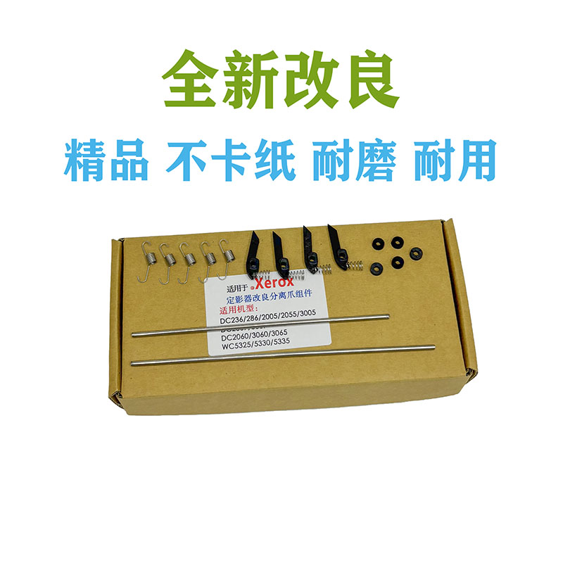 适用 施乐3065 286 5335 236 2060 3060 5325 5330定影分离爪组件