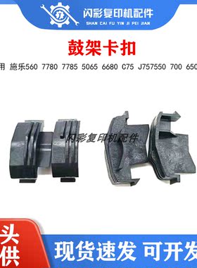 适用施乐560 7550 6550 7500 6500 7780 7600 700鼓架卡子盖轴套