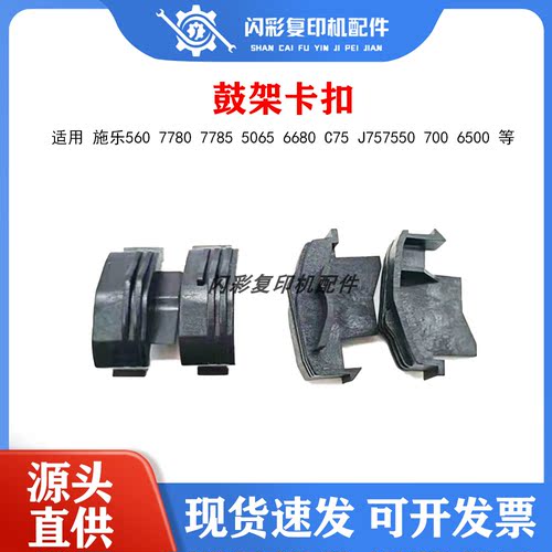 适用施乐560 7780 7785 5065 6680 C75 J757550 700 6500鼓架卡扣
