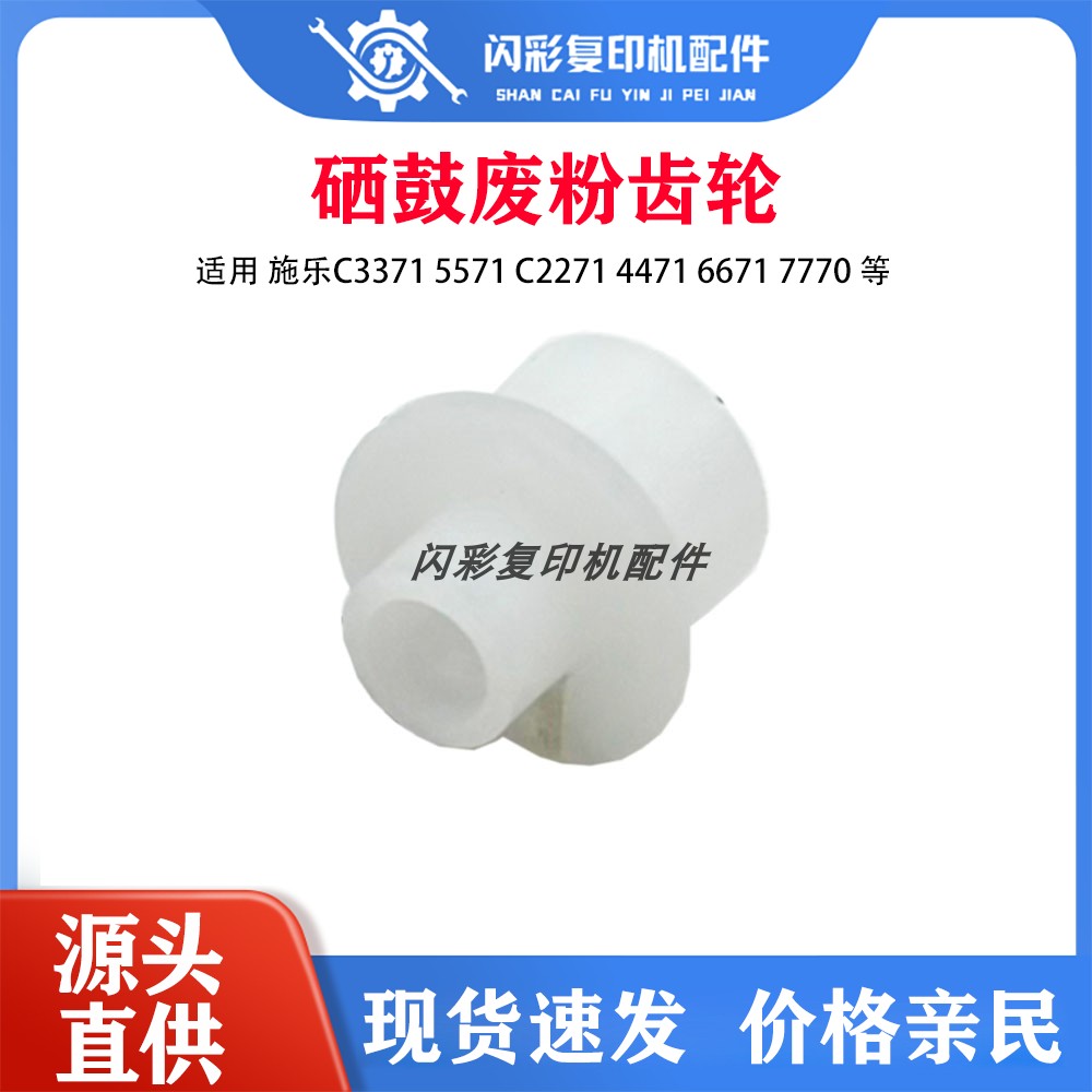 富士施乐 VI C2271 C3370 C3371 C4471 C5571 C6671 废粉齿轮