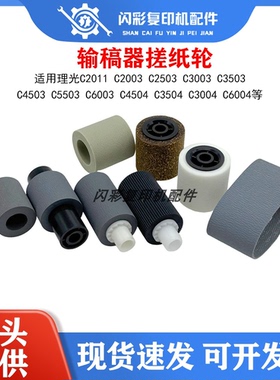 理光C 2011 2003 2503 3003 3503 4503 5503皮带6003输稿器搓纸轮
