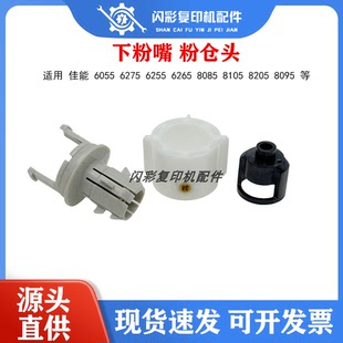 佳能 6055 6275 6255 6265 8085 8105 8205 8095 下粉嘴 粉仓头