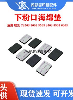 理光 C2503 3003 3503 4503 5503 6003套鼓显影下粉口 密封海绵垫