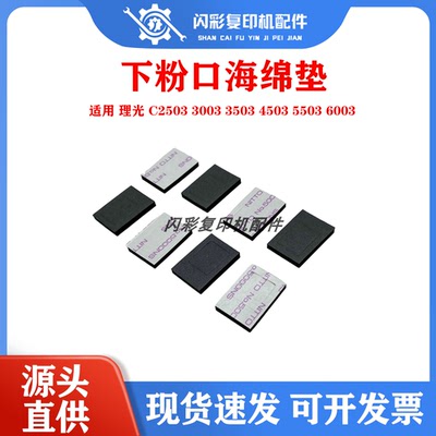 理光 C2503 3003 3503 4503 5503 6003套鼓显影下粉口 密封海绵垫