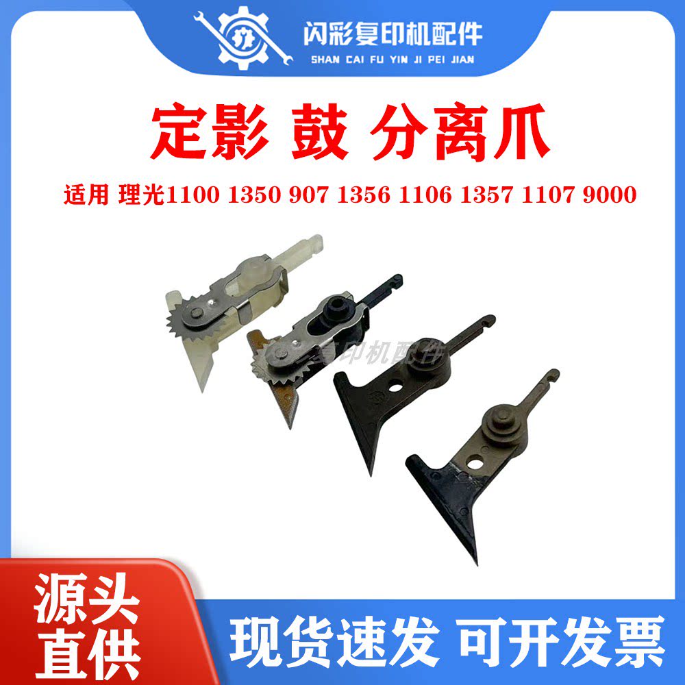原装理光1100 1350 907 1356 1106 1357 1107 9000定影 鼓 分离爪