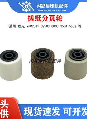 理光 MPC2011 C2503 C003 3501 5502 IMC IM 输稿器 搓纸轮分页轮
