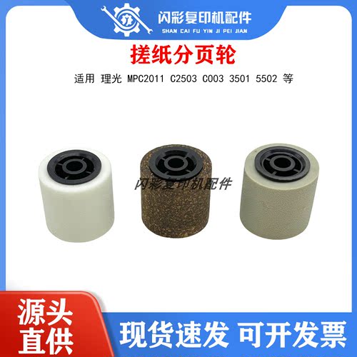 理光 MPC2011 C2503 C003 3501 5502 IMC IM 输稿器 搓纸轮分页轮