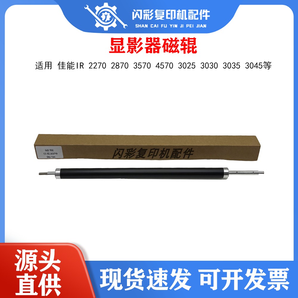 佳能IR 2270 2870 3570 4570 3025 3030 3035 3045显影器磁辊