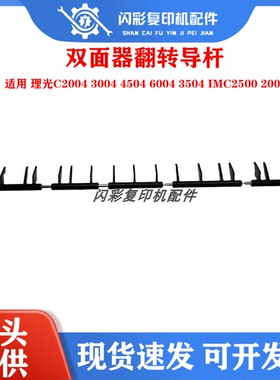 理光C2004 3004 4504 6004 3504 IMC2500 2000双面器翻转导杆