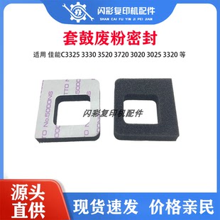 3720 3020 废粉密封 3330 海绵 套鼓 3520 3320 佳能C3325 3025