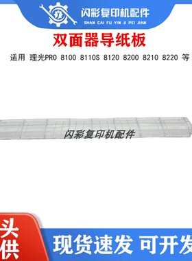 理光PRO 8100 8110S 8120 8200 8210 8220 双面器导纸板 导板B7