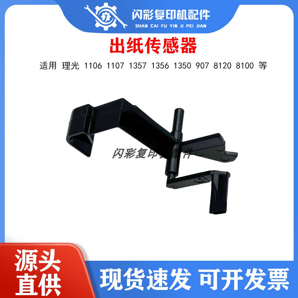 理光 1106 1107 1357 1356 1350 907 8120 8100 分页器出纸传感器图片