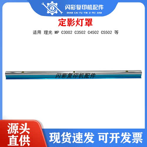 精品适用理光MPC3002C3502C4502C5502反光灯罩定影器复印机配件