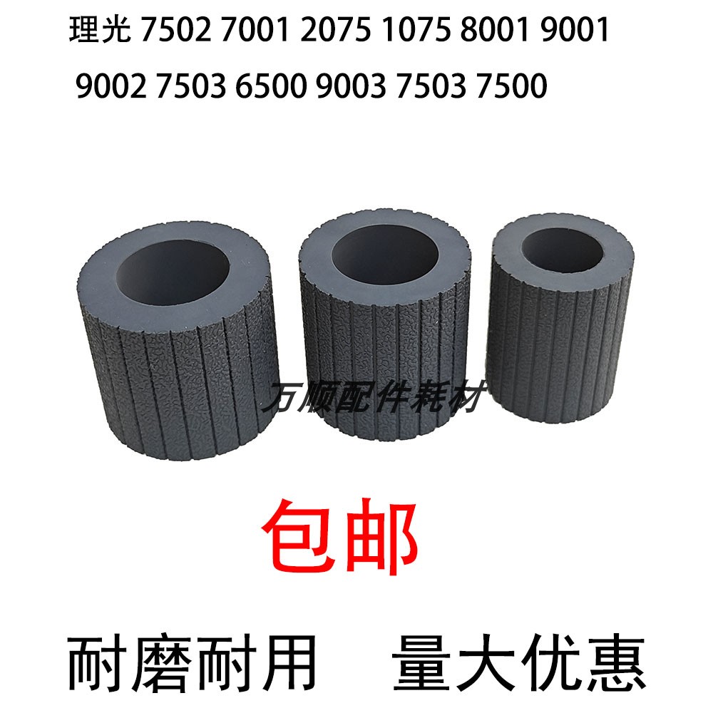 理光 7001 8001 9001 7500 7502  9002 7503 9003 搓纸皮  搓纸轮