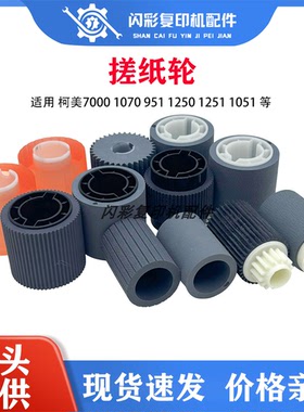 柯美BH1250 1052 1200 1050 1051 920 951 950 纸盒搓纸轮 原装